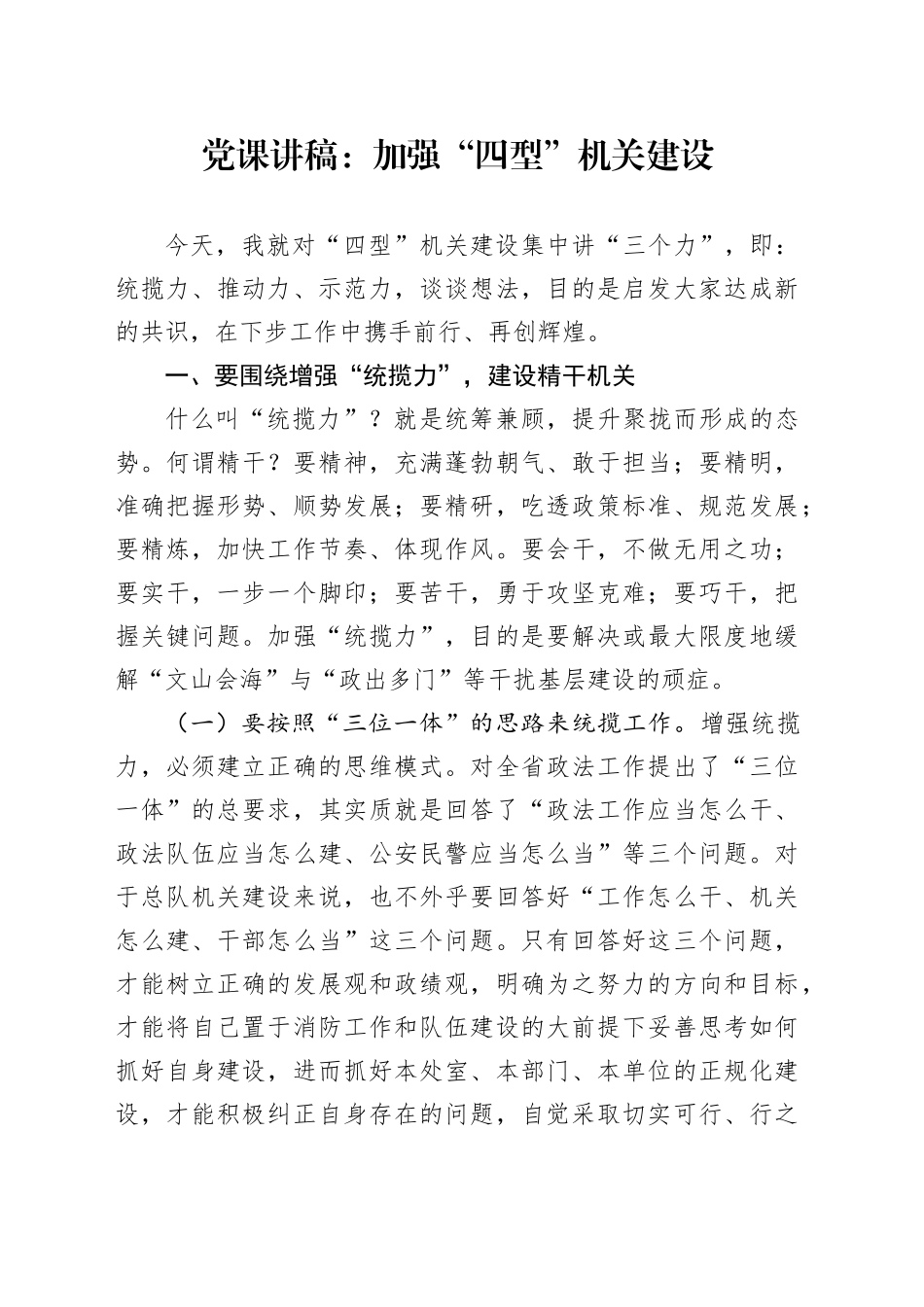 党课：加强“四型”机关建设_第1页