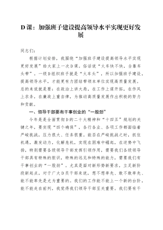 党课：加强班子建设提高领导水平实现更好发展