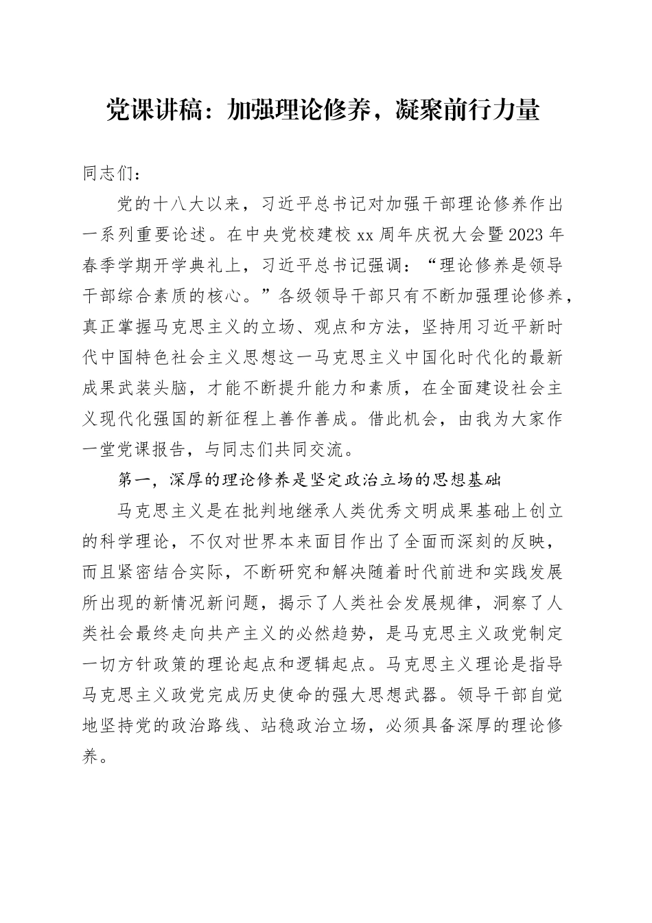 党课：加强理论修养，凝聚前行力量_第1页