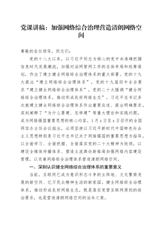 党课：加强网络综合治理 营造清朗网络空间