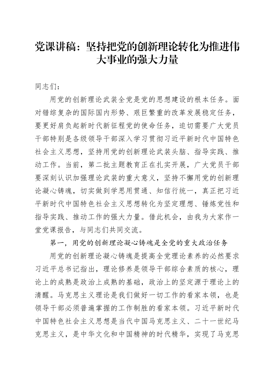 党课：坚持把党的创新理论转化为推进伟大事业的强大力量_第1页
