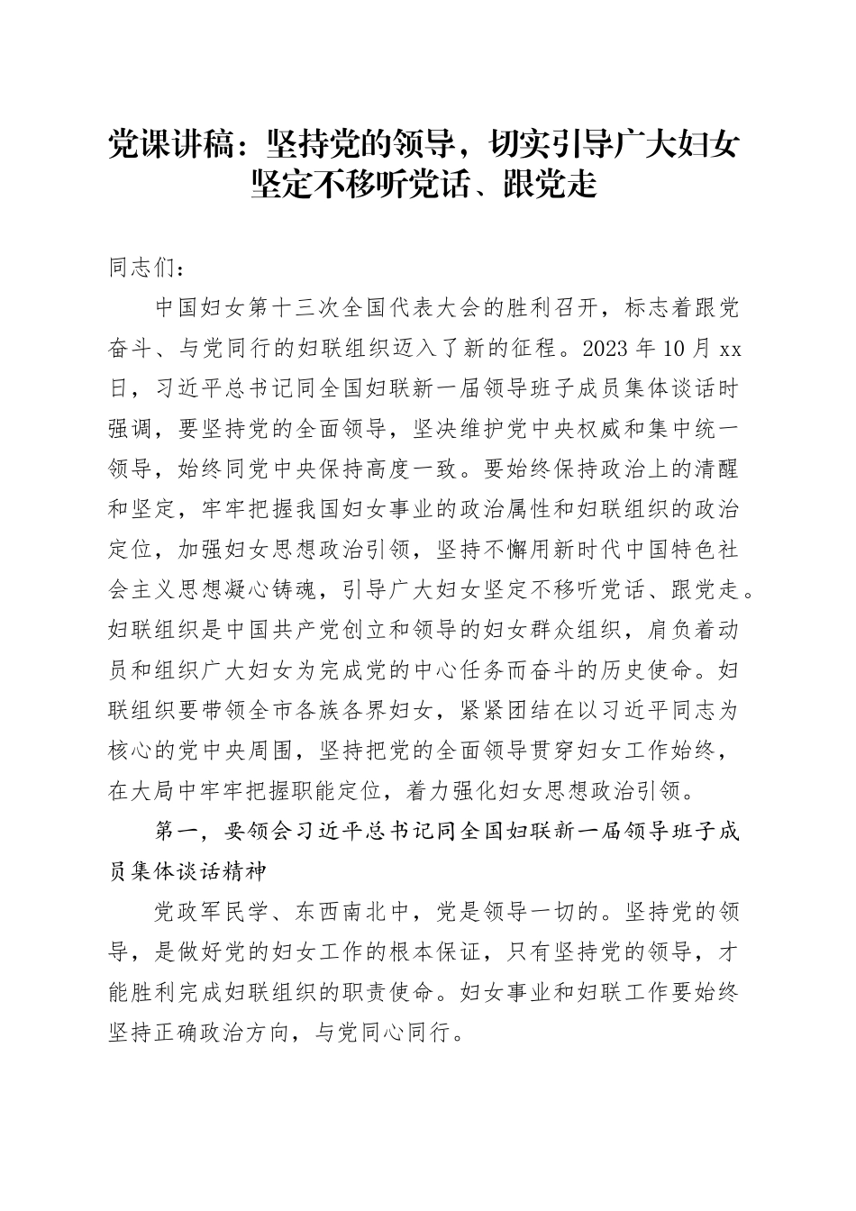 党课：坚持党的领导，切实引导广大妇女坚定不移听党话、跟党走_第1页