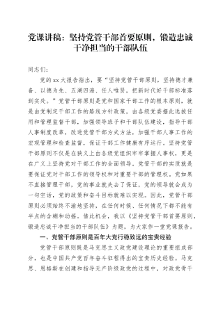 党课：坚持党管干部首要原则，锻造忠诚干净担当的干部队伍