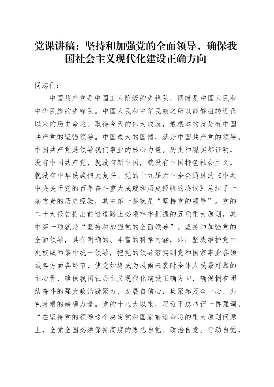党课：坚持和加强党的全面领导，确保我国社会主义现代化建设正确方向_第1页