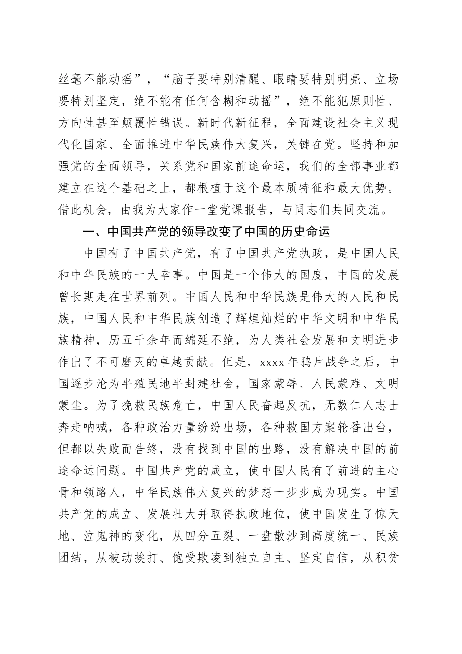 党课：坚持和加强党的全面领导，确保我国社会主义现代化建设正确方向_第2页