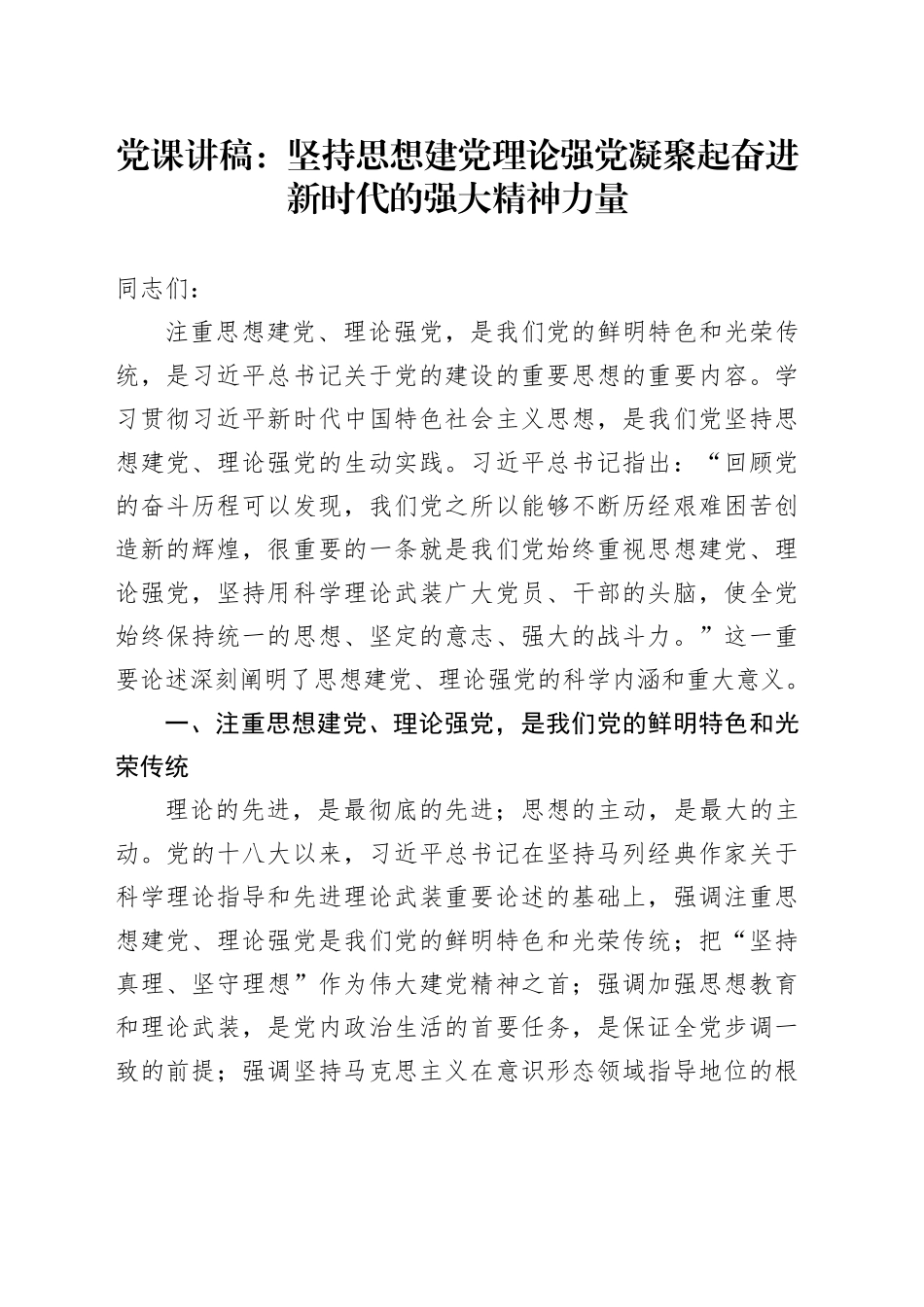 党课：坚持思想建党理论强党凝聚起奋进新时代的强大精神力量_第1页