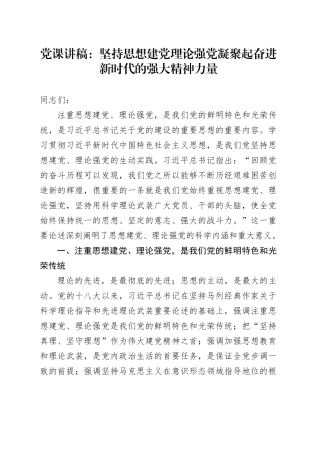 党课：坚持思想建党理论强党凝聚起奋进新时代的强大精神力量