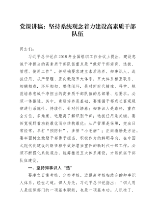 党课：坚持系统观念着力建设高素质干部队伍