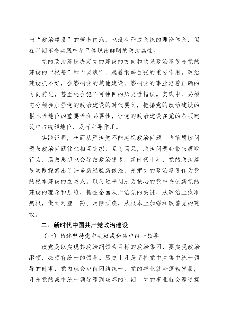 党课：坚持以党的政治建设铸造政治灵魂、把准政治方向_第2页