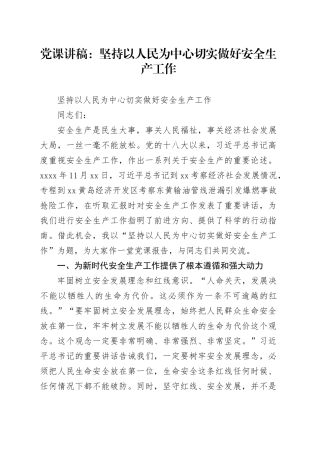 党课：坚持以人民为中心 切实做好安全生产工作