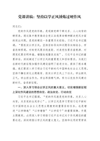 党课：坚持以学正风 锤炼过硬作风