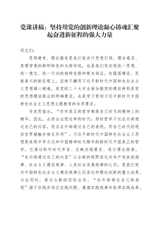 党课：坚持用党的创新理论凝心铸魂汇聚起奋进新征程的强大力量