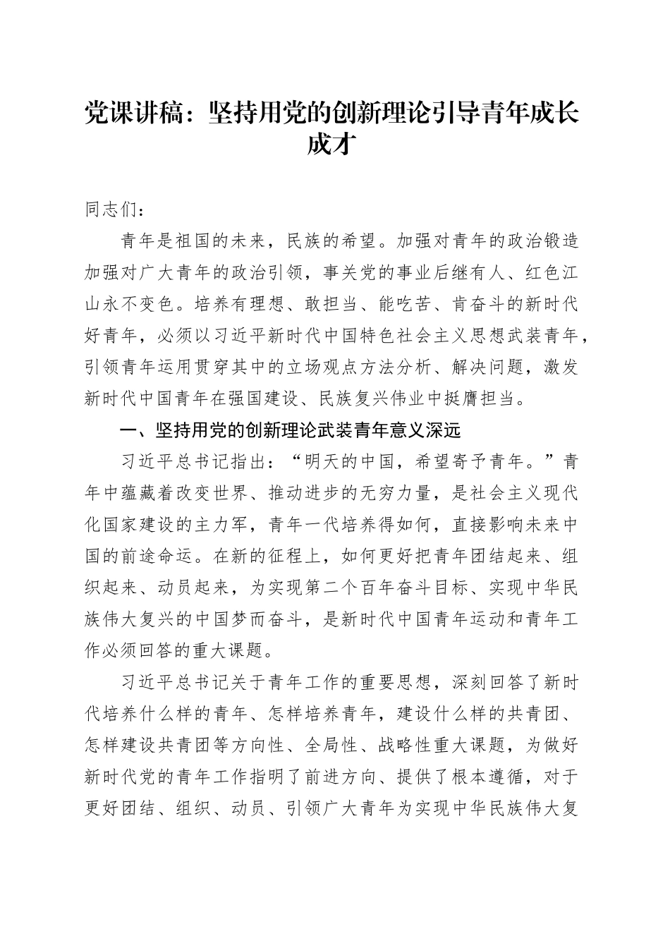 党课：坚持用党的创新理论引导青年成长成才_第1页