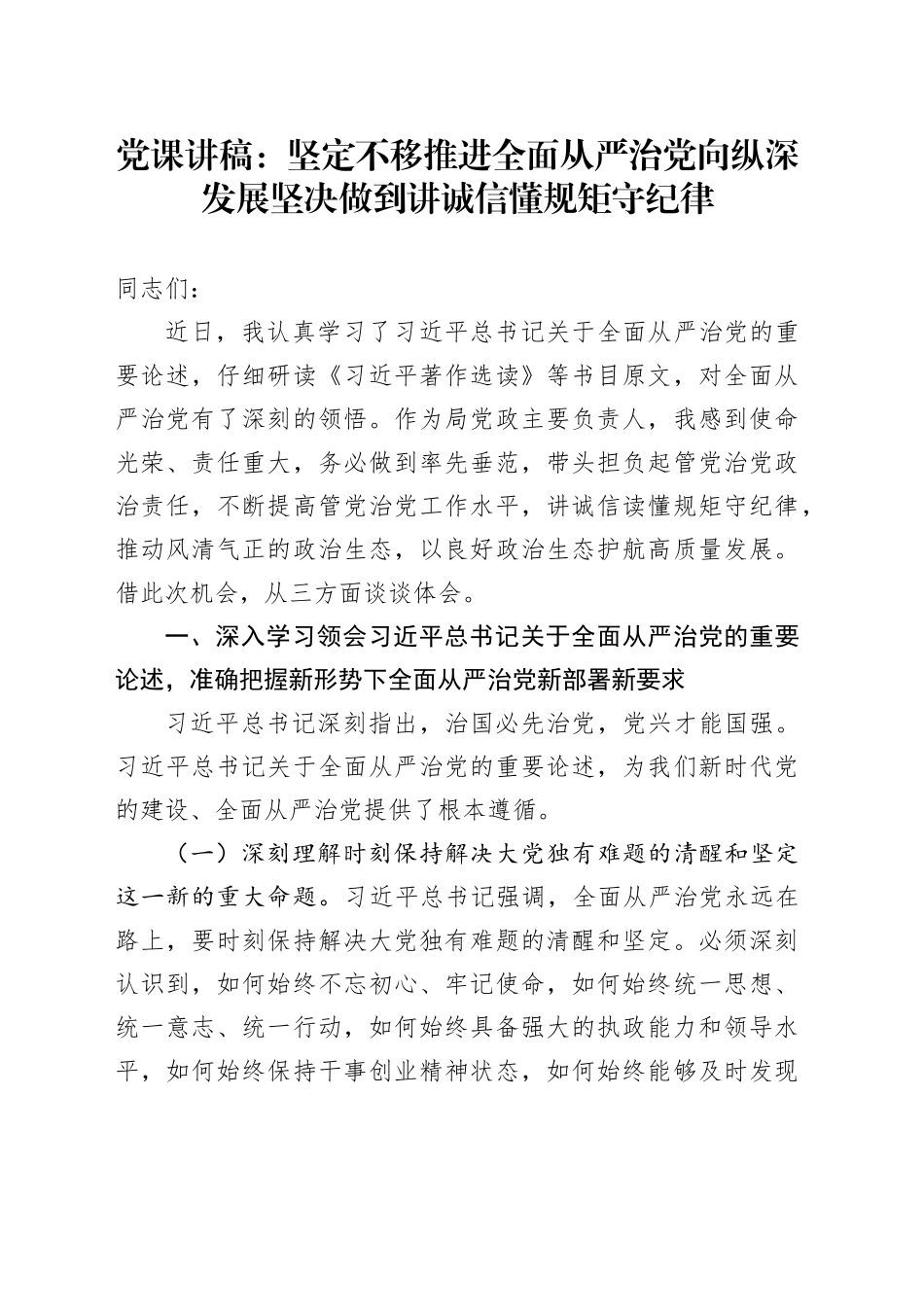 党课：坚定不移推进全面从严治党向纵深发展坚决做到讲诚信懂规矩守纪律_第1页