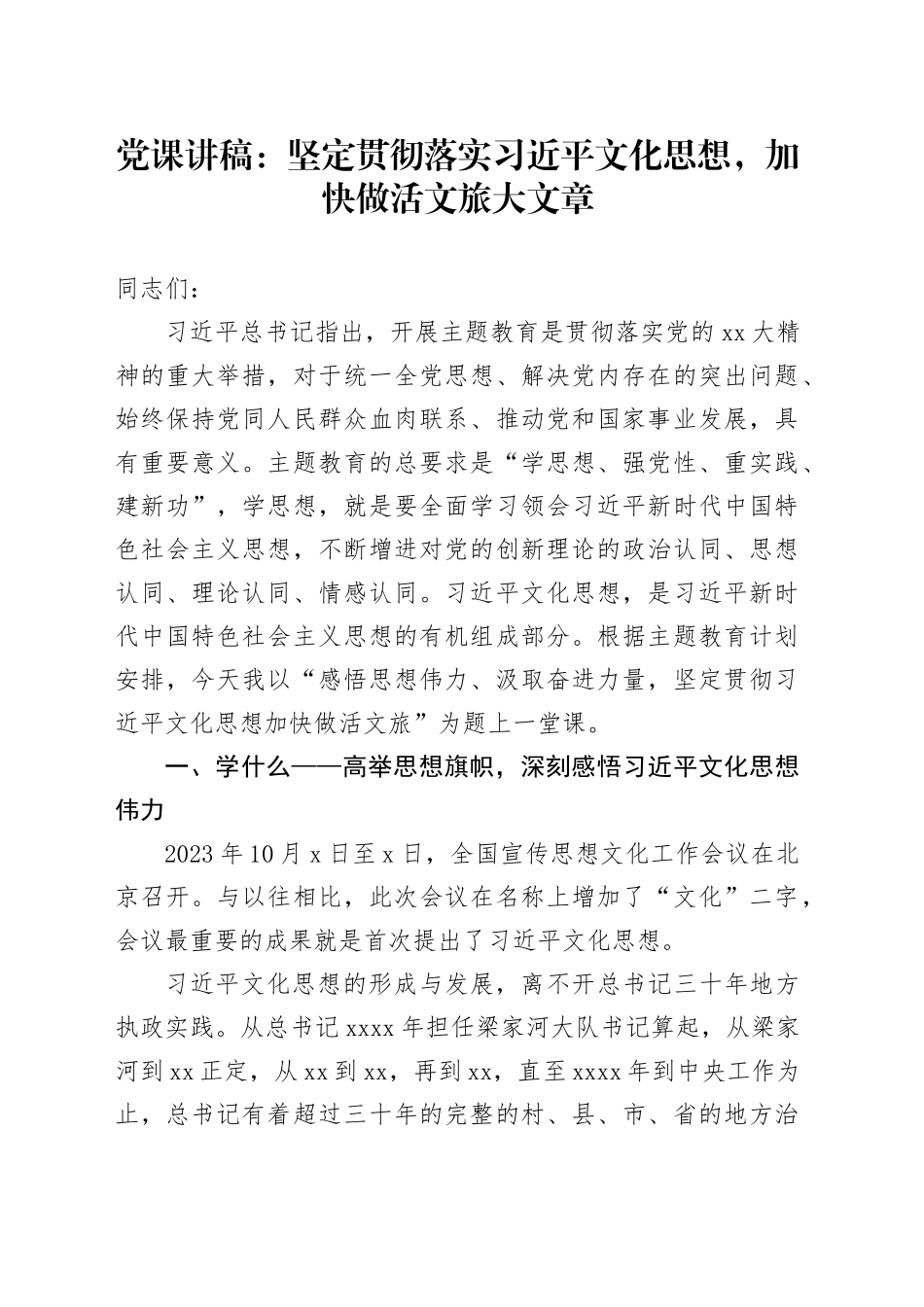 党课：坚定贯彻落实文化思想，加快做活文旅大文章_第1页