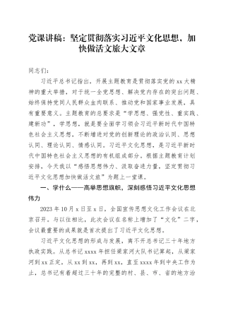 党课：坚定贯彻落实文化思想，加快做活文旅大文章
