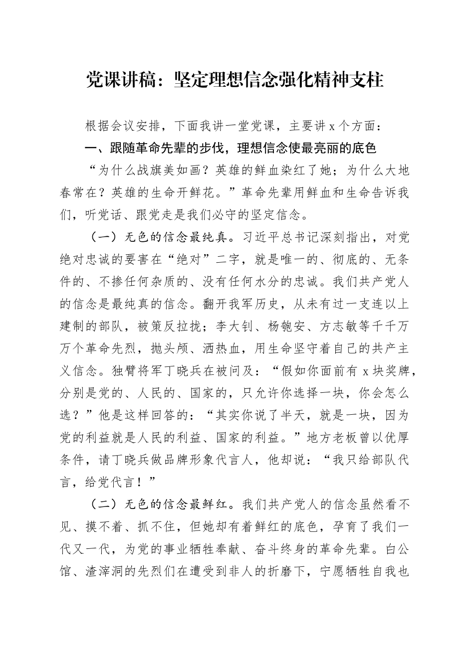 党课：坚定理想信念 强化精神支柱_第1页