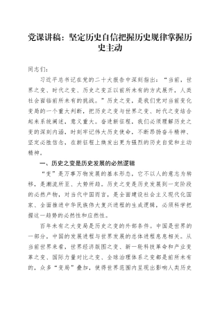 党课：坚定历史自信 把握历史规律 掌握历史主动