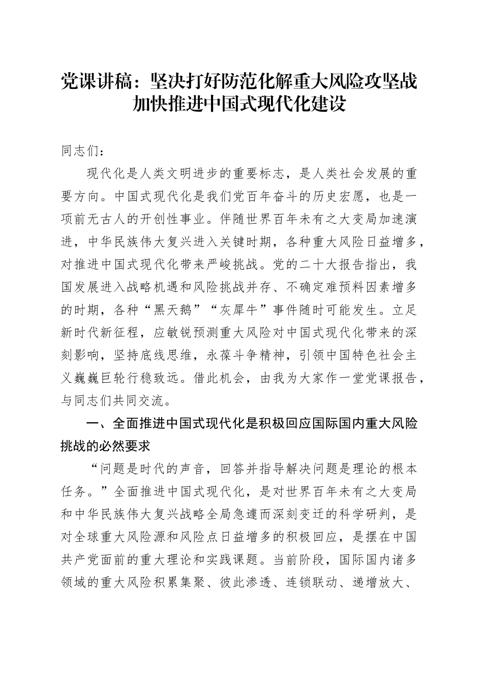党课：坚决打好防范化解重大风险攻坚战 加快推进中国式现代化建设_第1页