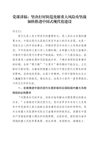 党课：坚决打好防范化解重大风险攻坚战 加快推进中国式现代化建设