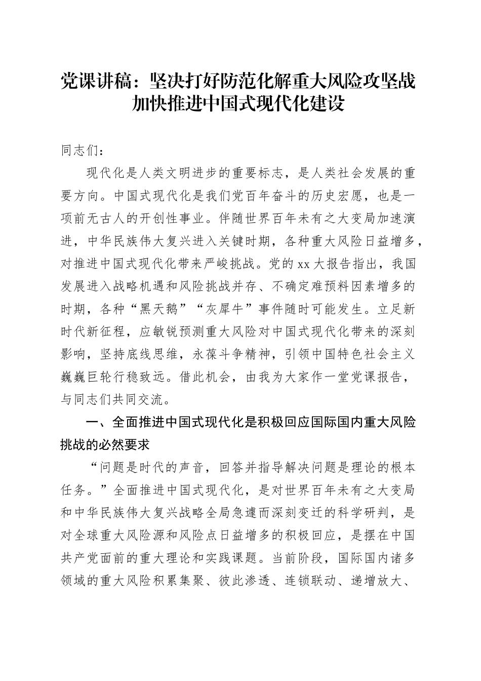 党课：坚决打好防范化解重大风险攻坚战加快推进中国式现代化建设_第1页