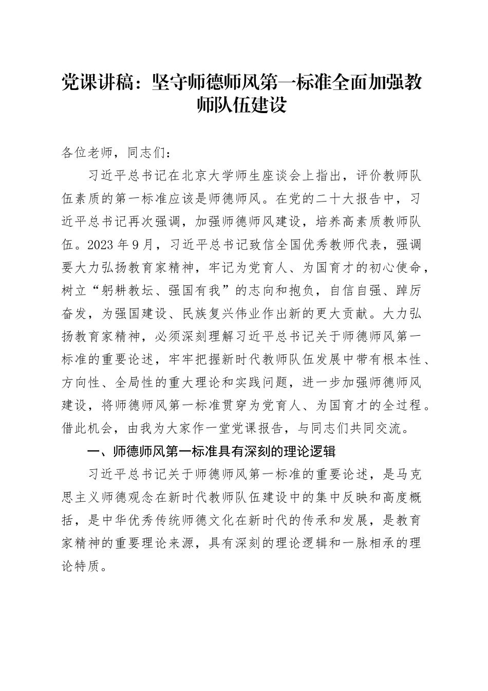 党课：坚守师德师风第一标准 全面加强教师队伍建设_第1页