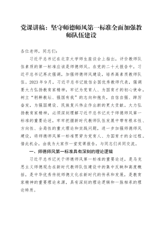 党课：坚守师德师风第一标准 全面加强教师队伍建设
