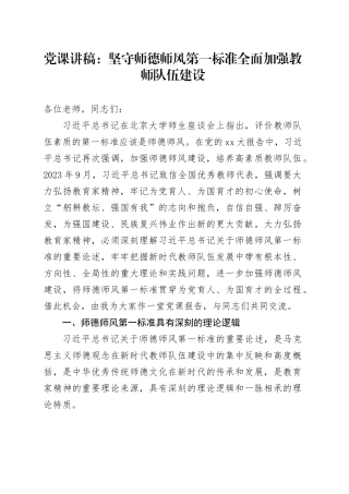 党课：坚守师德师风第一标准全面加强教师队伍建设