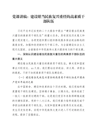 党课：建设堪当民族复兴重任的高素质干部队伍