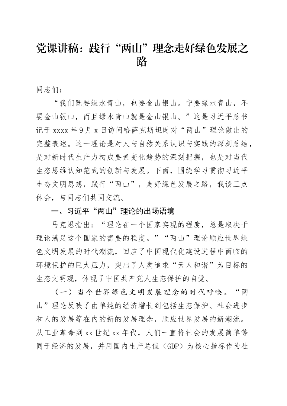 党课：践行“两山”理念 走好绿色发展之路_第1页
