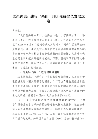 党课：践行“两山”理念 走好绿色发展之路