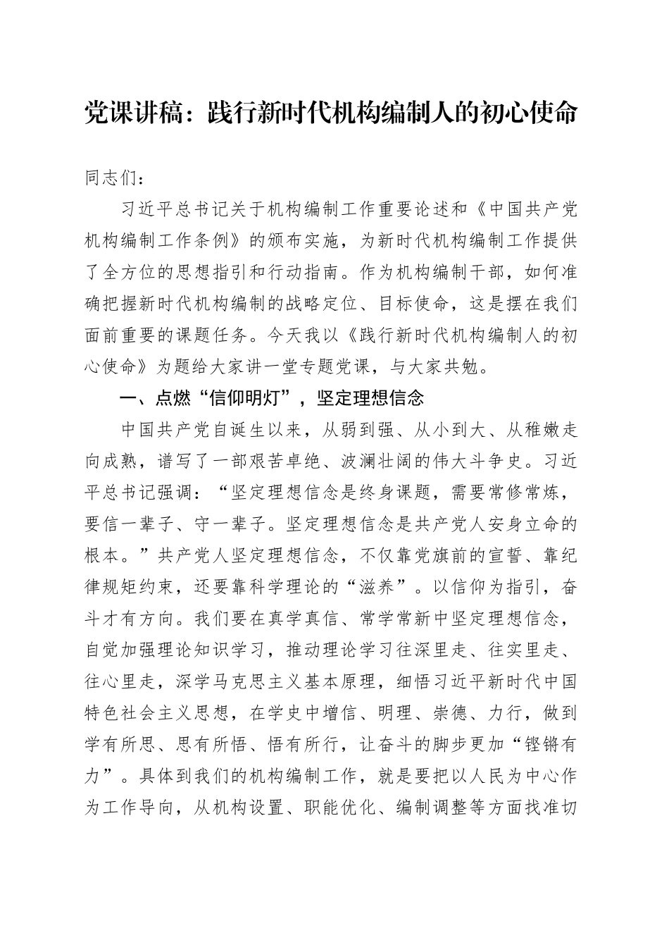 党课：践行新时代机构编制人的初心使命_第1页