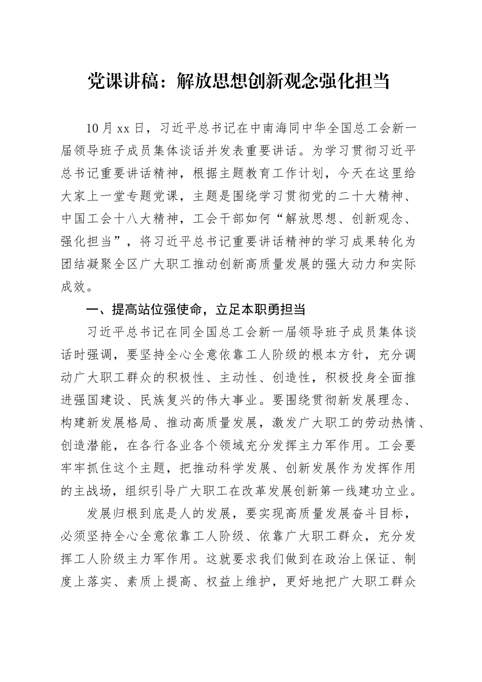 党课：解放思想 创新观念 强化担当_第1页