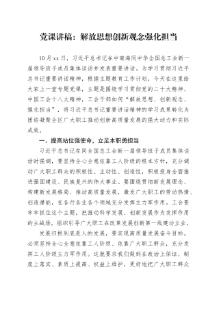 党课：解放思想 创新观念 强化担当