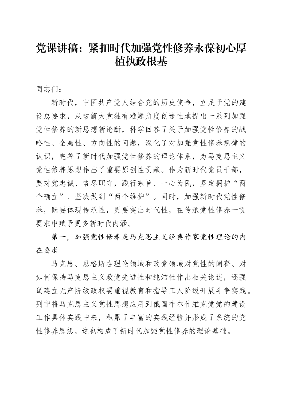 党课：紧扣时代加强党性修养 永葆初心厚植执政根基_第1页