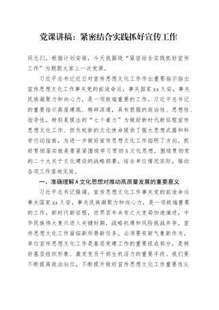 党课：紧密结合实践 抓好宣传工作