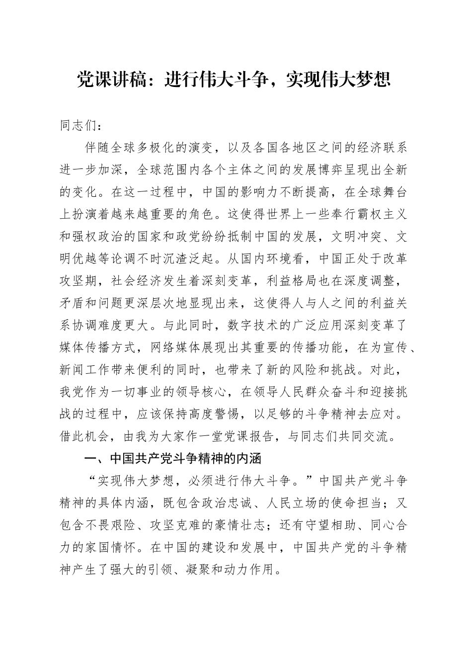 党课：进行伟大斗争，实现伟大梦想_第1页