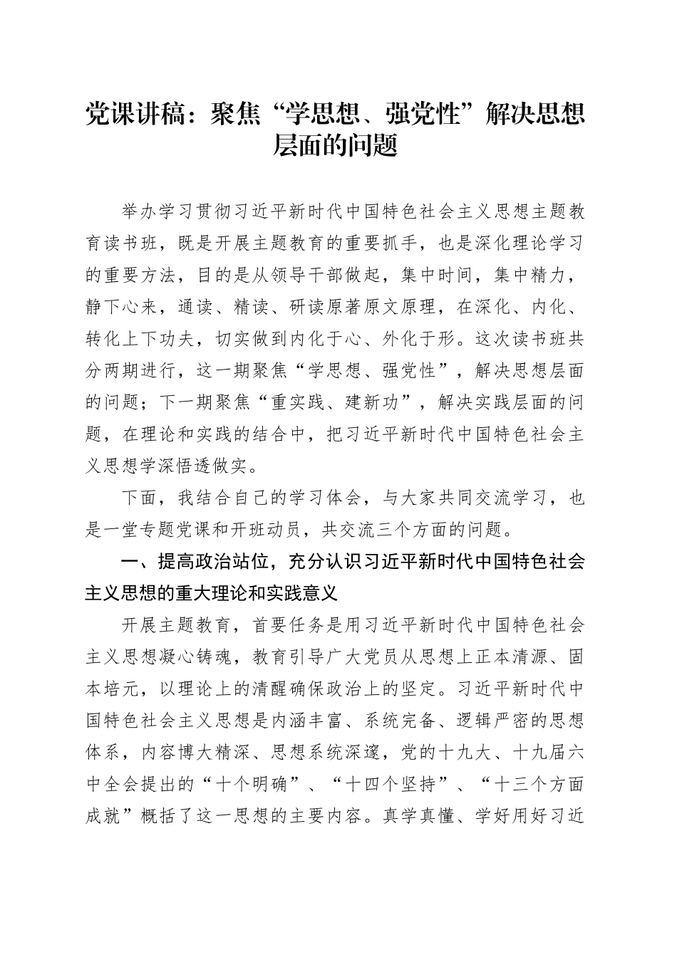 党课：聚焦“学思想、强党性” 解决思想层面的问题_第1页