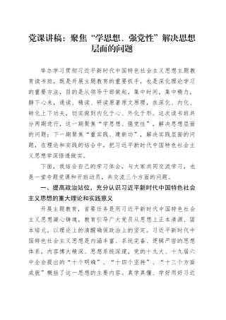 党课：聚焦“学思想、强党性” 解决思想层面的问题