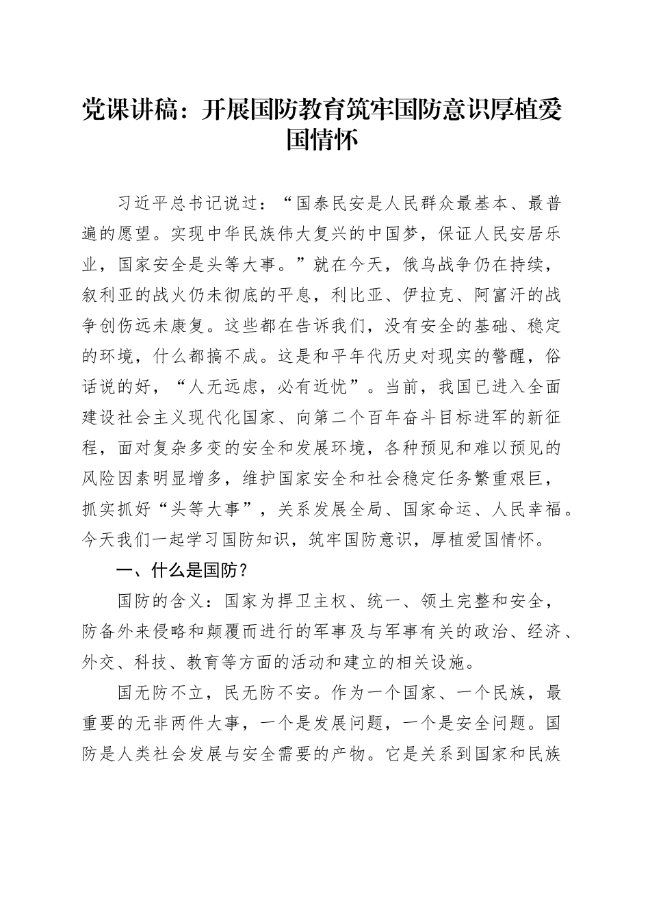 党课：开展国防教育筑牢国防意识厚植爱国情怀_第1页