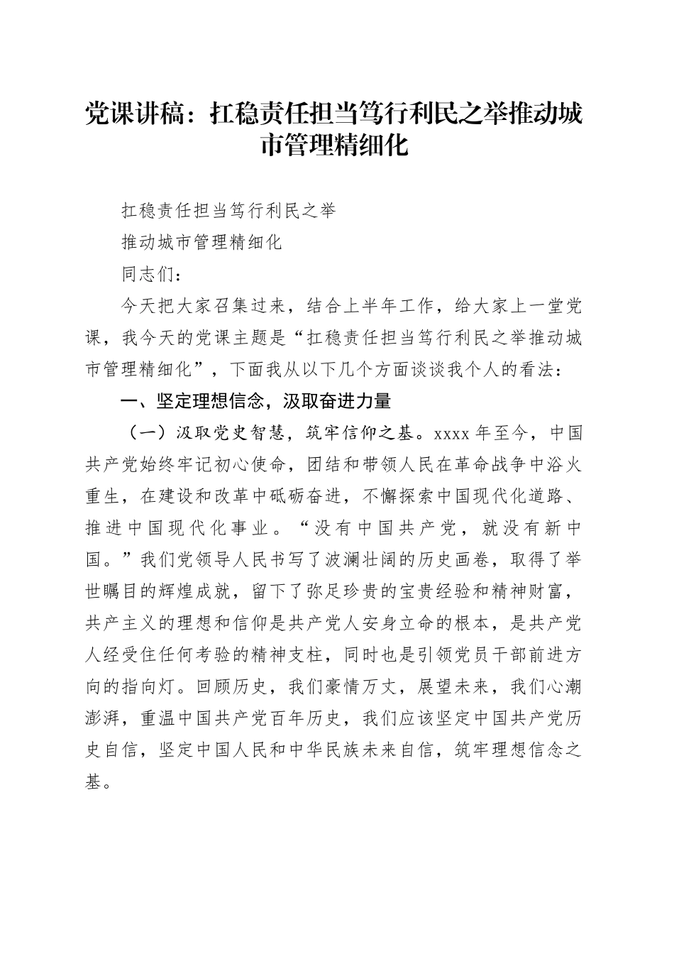 党课：扛稳责任担当 笃行利民之举 推动城市管理精细化_第1页