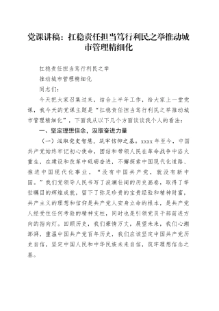 党课：扛稳责任担当 笃行利民之举 推动城市管理精细化