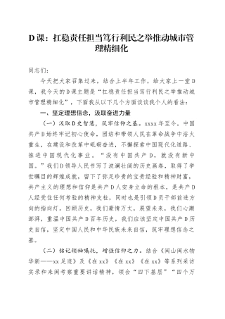 党课：扛稳责任担当+笃行利民之举+推动城市管理精细化