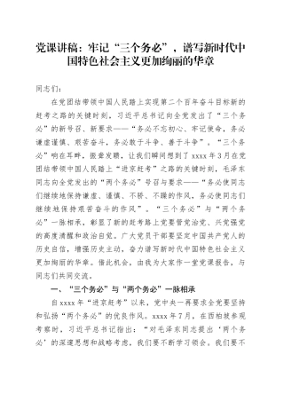 党课：牢记“三个务必”，谱写新时代中国特色社会主义更加绚丽的华章
