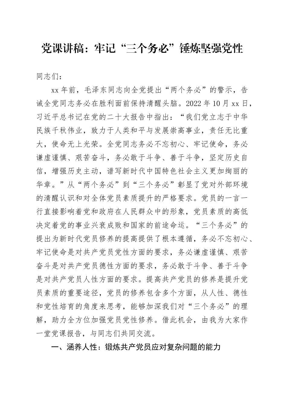 党课：牢记“三个务必”锤炼坚强党性_第1页