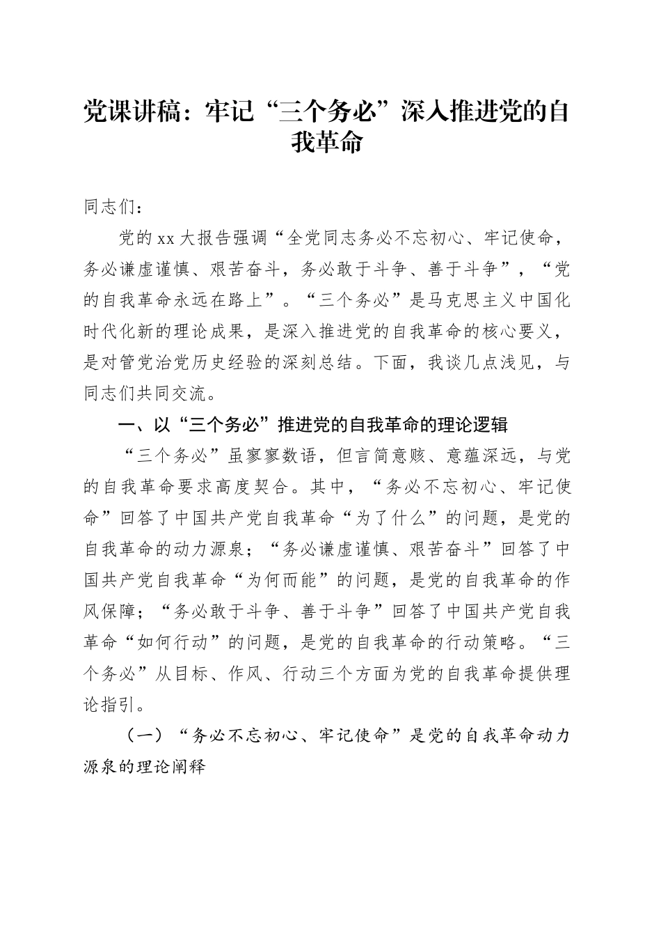 党课：牢记“三个务必”深入推进党的自我革命_第1页