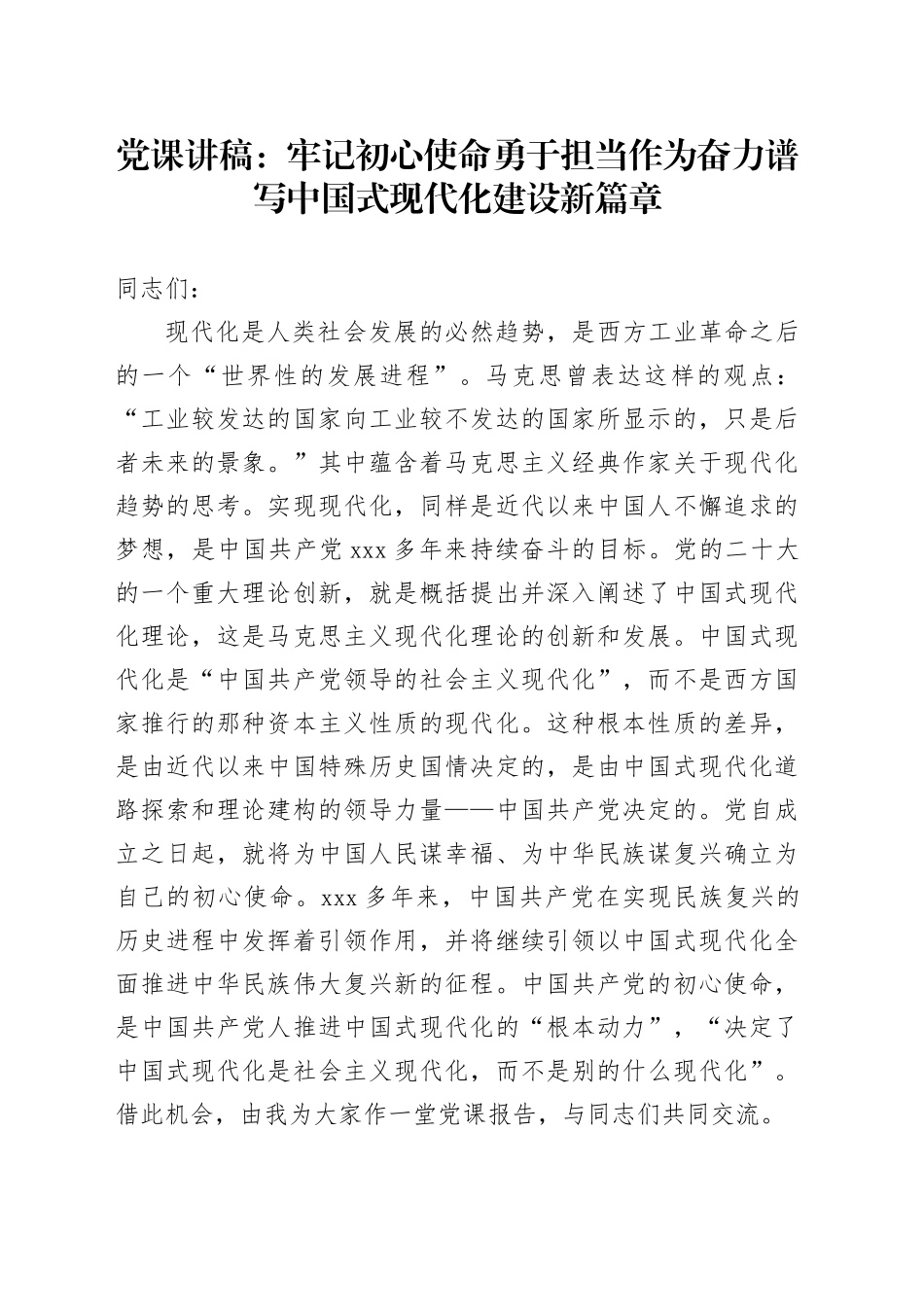 党课：牢记初心使命 勇于担当作为 奋力谱写中国式现代化建设新篇章_第1页