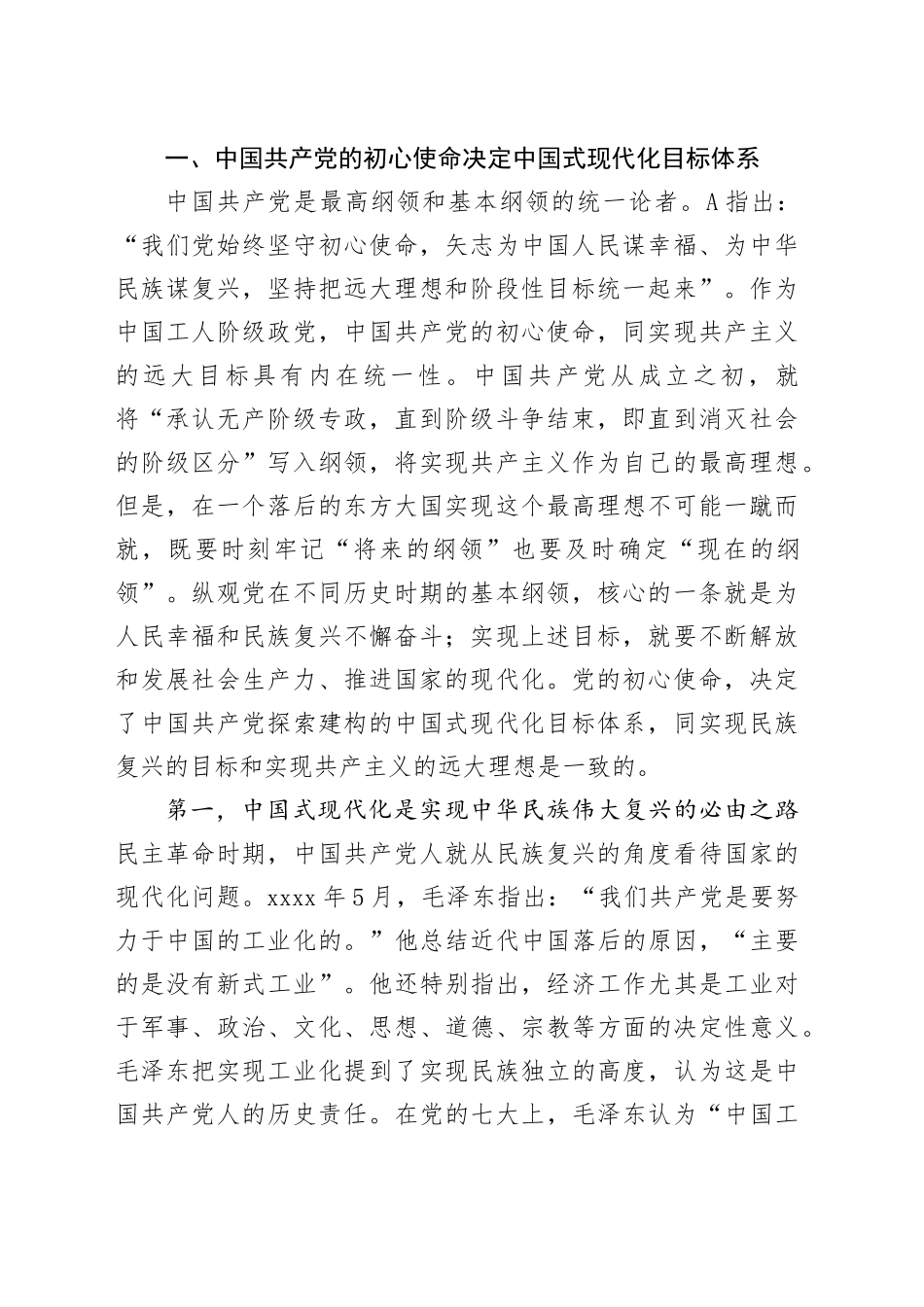 党课：牢记初心使命 勇于担当作为 奋力谱写中国式现代化建设新篇章_第2页