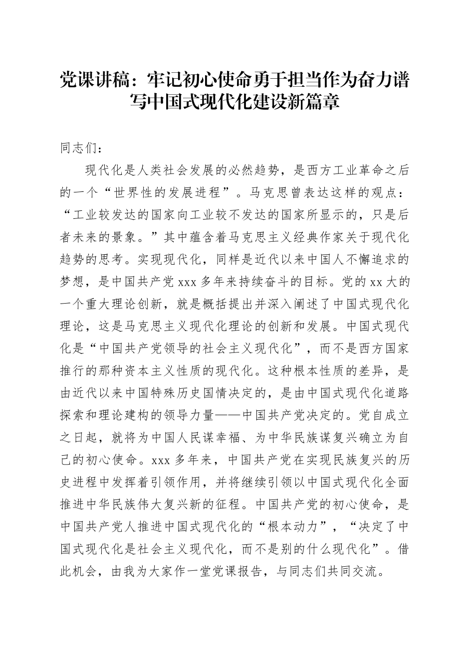 党课：牢记初心使命勇于担当作为奋力谱写中国式现代化建设新篇章_第1页