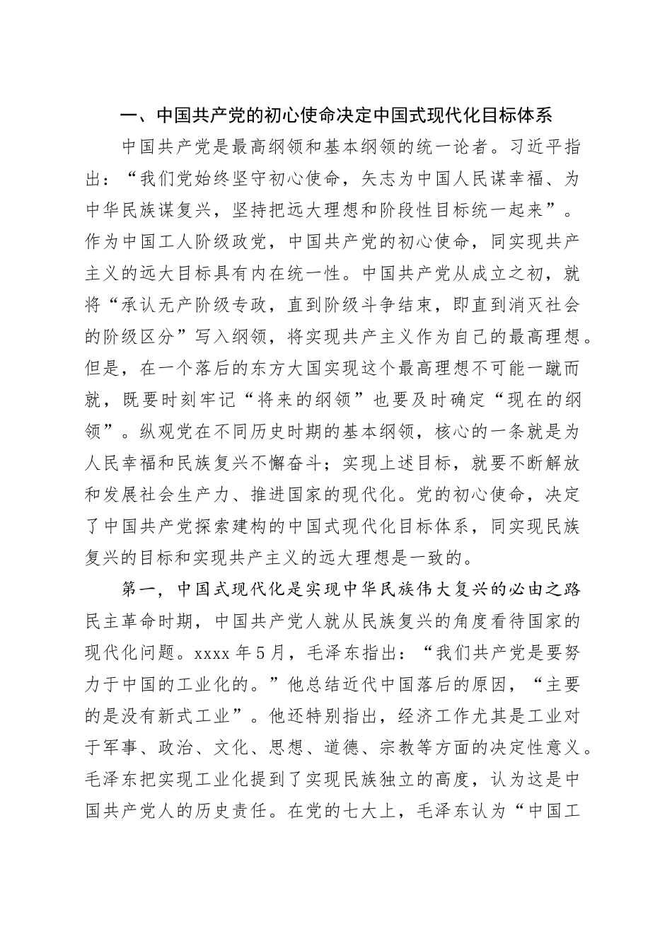 党课：牢记初心使命勇于担当作为奋力谱写中国式现代化建设新篇章_第2页